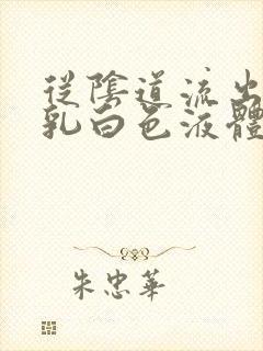 从阴道流出来的乳白色液体是什么