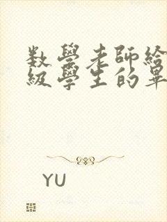 数学老师给六年级学生的毕业寄语