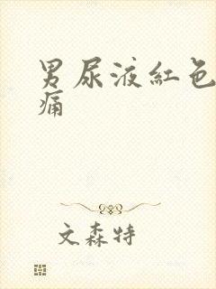 男尿液红色但不痛