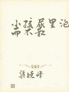 小孩尿里泡沫多而不散