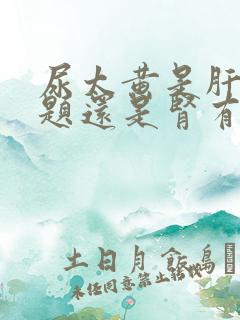 尿太黄是肝有问题还是肾有问题