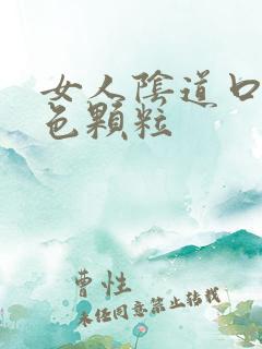 女人阴道口有白色颗粒