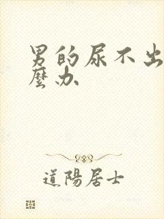 男的尿不出尿怎么办