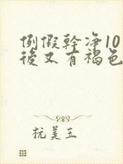 例假干净10天后又有褐色分泌物