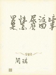 男性尿液暗红色是怎么回事