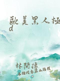 欧美黑人极品hd