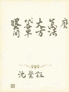 眼袋大怎么消除简单方法