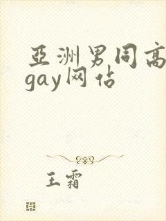 亚洲男同高颜值gay网站