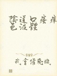 阴道口瘙痒有黄色液体