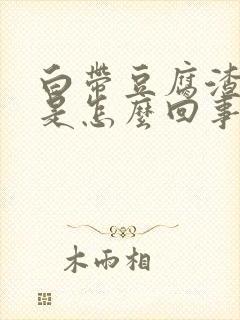 白带豆腐渣带黄是怎么回事