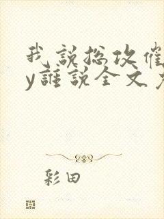 我说总攻催眠by谁说全文免费阅读