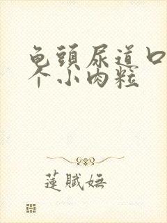 龟头尿道口长了个小肉粒