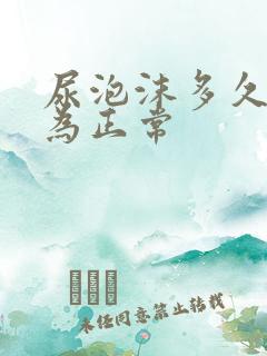 尿泡沫多久消散为正常