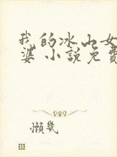 我的冰山女神老婆 小说免费