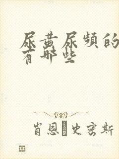 尿黄尿频的原因有哪些