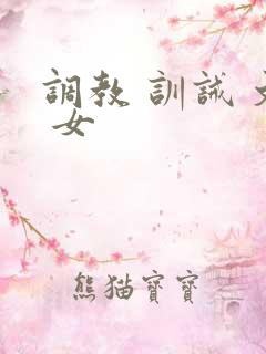 调教 训诫 文 女
