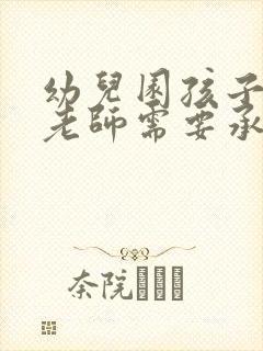 幼儿园孩子受伤老师需要承担医药费吗