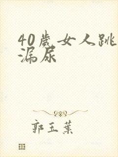 40岁女人跳绳漏尿