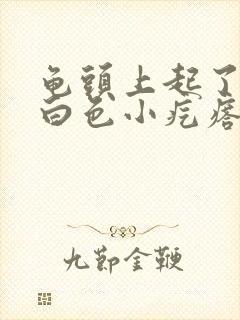 龟头上起了几个白色小疙瘩