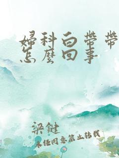 妇科白带带血丝怎么回事