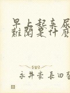 早上起来尿味大难闻是什么原因