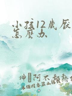 小孩12岁厌学怎么办