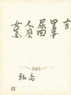 女人尿里有泡泡怎么回事