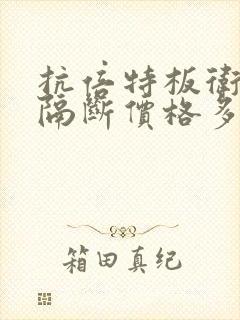 抗倍特板卫生间隔断价格多少