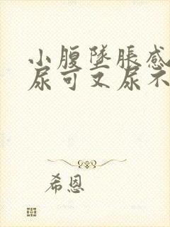 小腹坠胀感觉想尿可又尿不多是什么原因女性