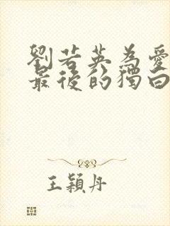 刘若英为爱痴狂最后的独白