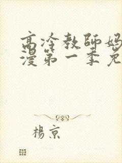 高冷教师妈妈动漫第一季免费观看