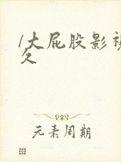 /大屁股影视久久