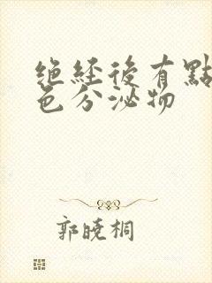 绝经后有点咖啡色分泌物