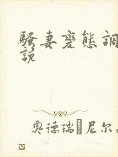 骚妻变态调教小说