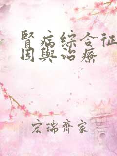 肾病综合征的原因与治疗