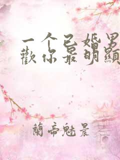 一个已婚男人喜欢你最明显的表现