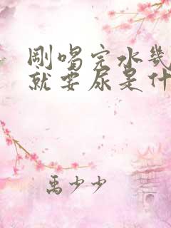 刚喝完水几分钟就要尿是什么原因