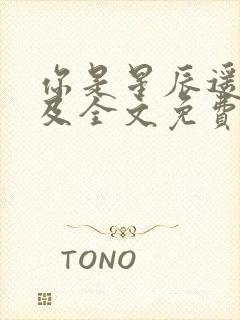 你是星辰遥不可及全文免费阅读