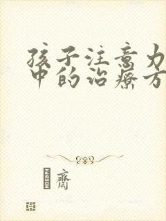 孩子注意力不集中的治疗方法