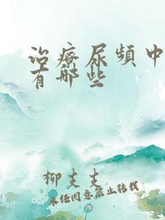 治疗尿频中成药有哪些