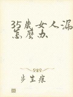 35岁女人漏尿怎么办