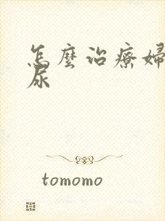 怎么治疗妇女漏尿