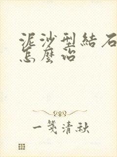 泥沙型结石胆囊怎么治