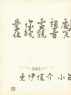 爱你电视剧免费在线观看完整版