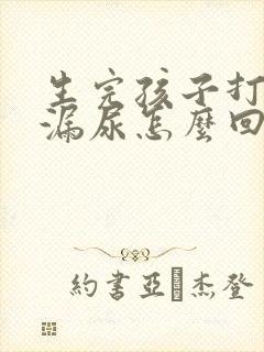 生完孩子打喷嚏漏尿怎么回事