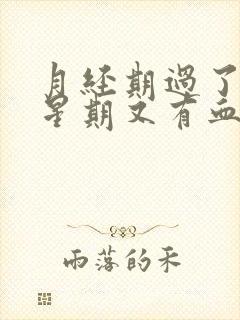 月经期过了一个星期又有血怎么回事