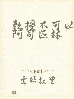 教授不可以by阿司匹林