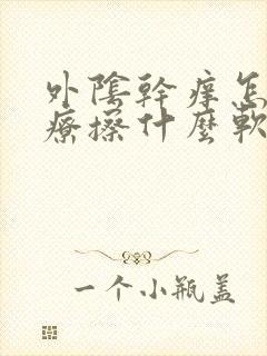 外阴干痒怎么治疗擦什么软膏好