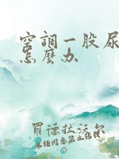 空调一股尿骚味怎么办