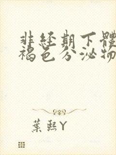 非经期下体流出褐色分泌物怎么回事